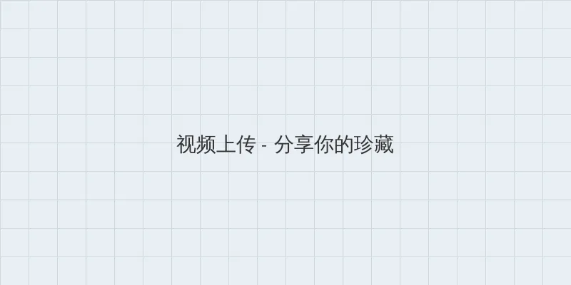 日本欧美大码一区二区免费看 视频上传区域
