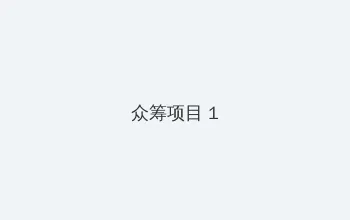 日本欧美大码一区二区免费看 众筹项目 - 都市夜归人系列