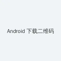 日本欧美大码一区二区免费看 Android客户端下载二维码